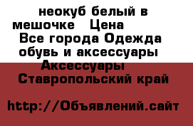 неокуб белый в мешочке › Цена ­ 1 000 - Все города Одежда, обувь и аксессуары » Аксессуары   . Ставропольский край